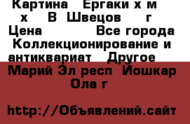 	 Картина “ Ергаки“х.м 30 х 40 В. Швецов 2017г › Цена ­ 5 500 - Все города Коллекционирование и антиквариат » Другое   . Марий Эл респ.,Йошкар-Ола г.